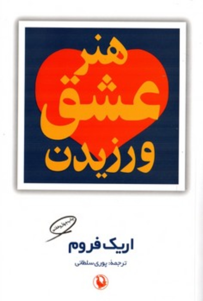 تصویر  هنر عشق ورزیدن (رقعی-شمیز)
